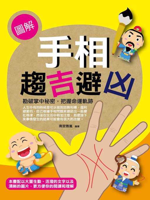Title details for 圖解手相趨吉避凶 by 南宮雅嵐 - Available